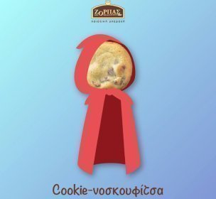 Cookie-νοσκουφίτσα