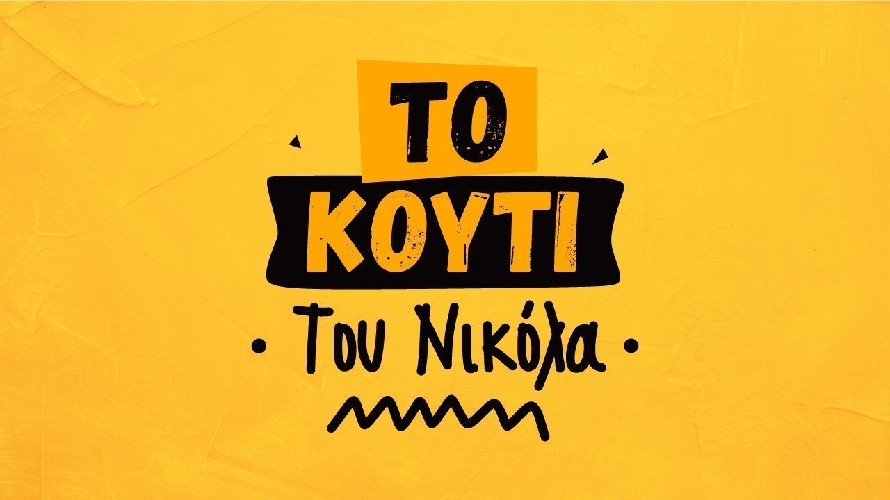 to_kouti_tou_nicola